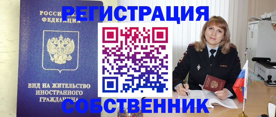 прописка в Калачинске